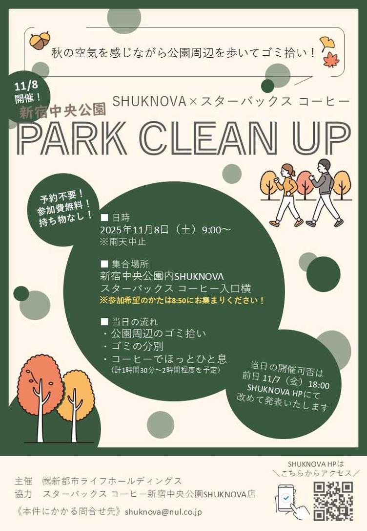 【SHUKNOVA】11/8「新宿中央公園 PARK CLEAN UP」開催いたします!の写真4