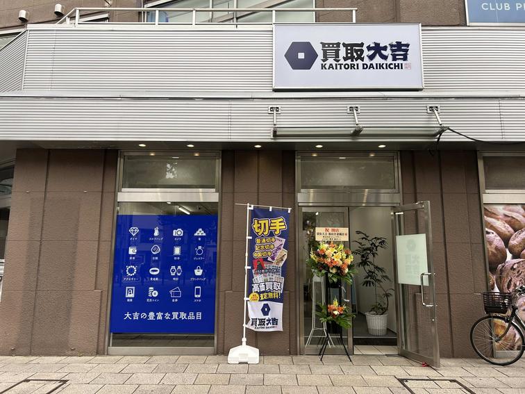 【パトリア吾妻橋店】1階に「買取大吉墨田吾妻橋店」がオープンしました！のイメージ