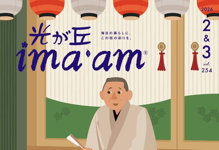 光が丘ima'am2・3月号発行のお知らせのイメージ