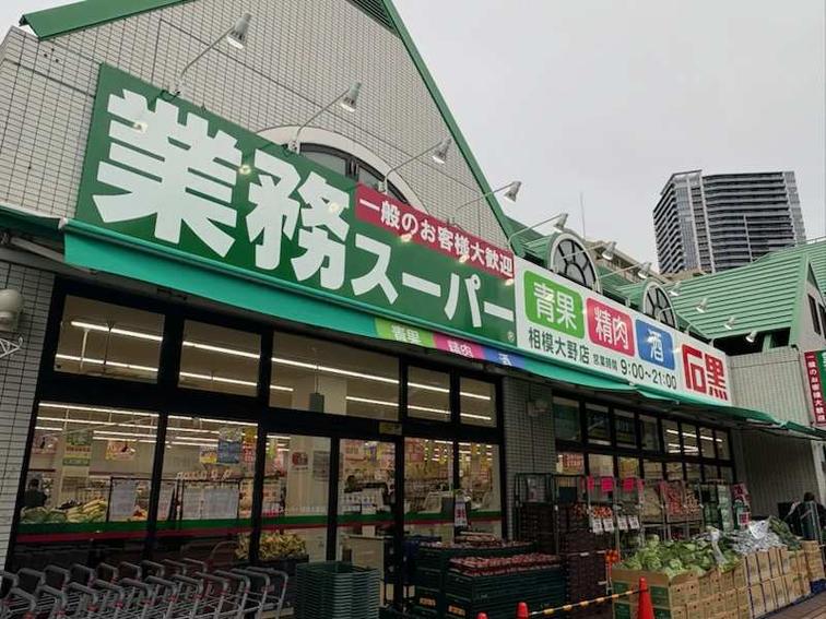【相模大野ロビーファイブ】「業務スーパー」改装オープン!のイメージ