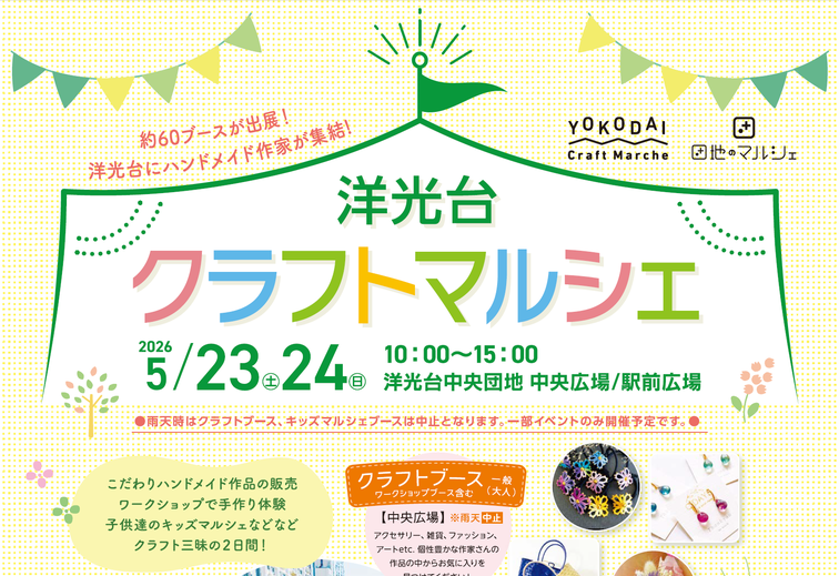 【洋光台中央】「洋光台クラフトマルシェ」を開催します！のイメージ