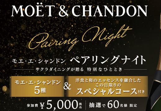 【新宿アイランド】 THE SAKURA DINING TOKYO 「モエ・エ・シャンドン ペアリングナイト」開催！のイメージ