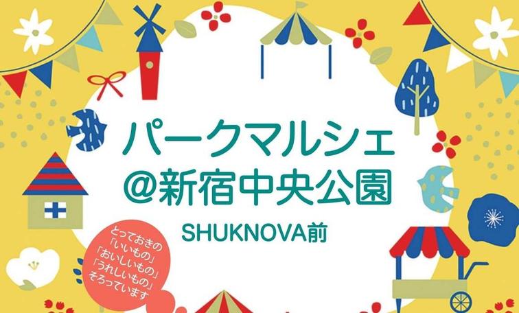 【SHUKNOVA】7月18日・19日パークマルシェ開催！のイメージ