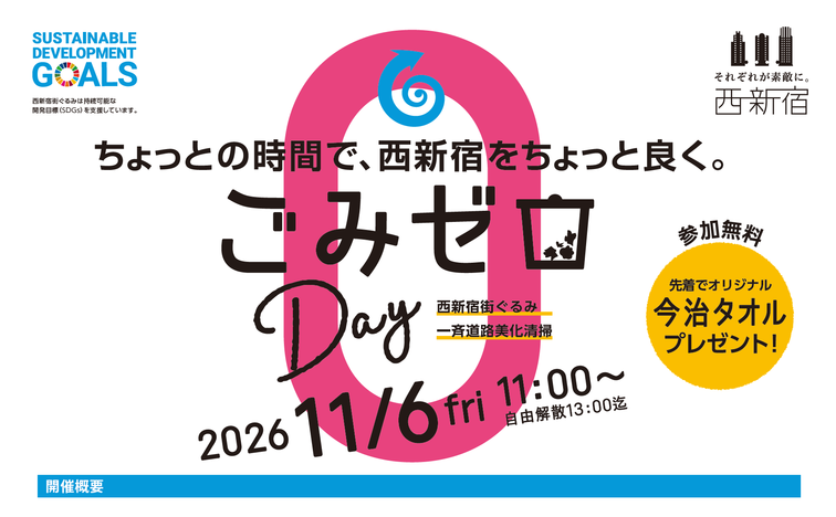 【西新宿街ぐるみ】みんなでつくる、きれいな西新宿。ごみゼロDAY開催！のイメージ